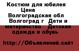 Костюм для юбилея › Цена ­ 3 500 - Волгоградская обл., Волгоград г. Дети и материнство » Детская одежда и обувь   